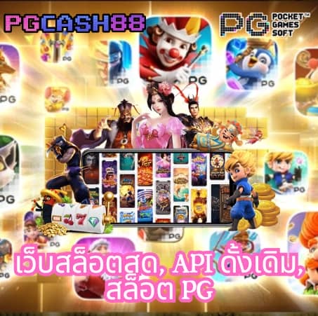 สล็อต ค่าย pg